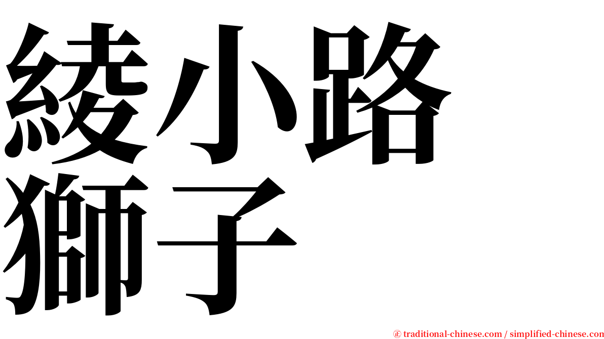 綾小路　獅子 serif font